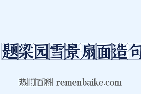 题梁园雪景扇面造句是什么意思的图片